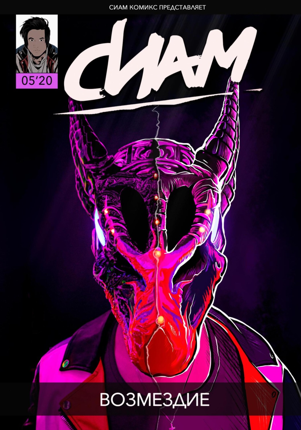 Обложка книги «Комикс «СИАМ». Эпизод 5. Возмездие»