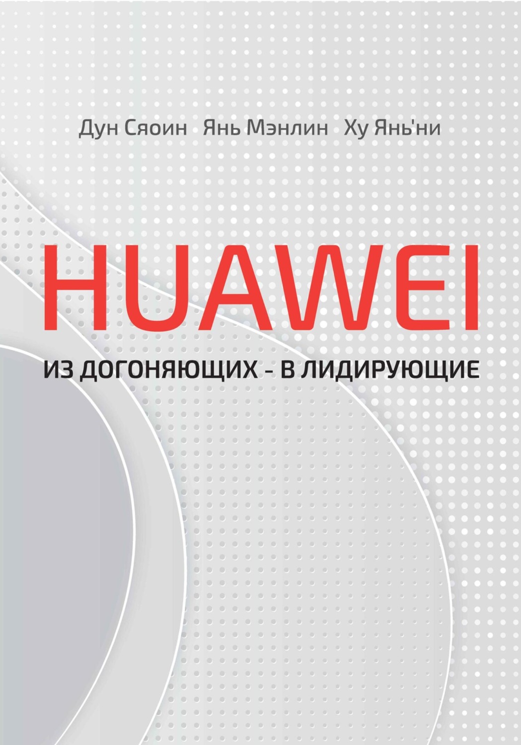 Обложка книги «HUAWEI: из догоняющих – в лидирующие»