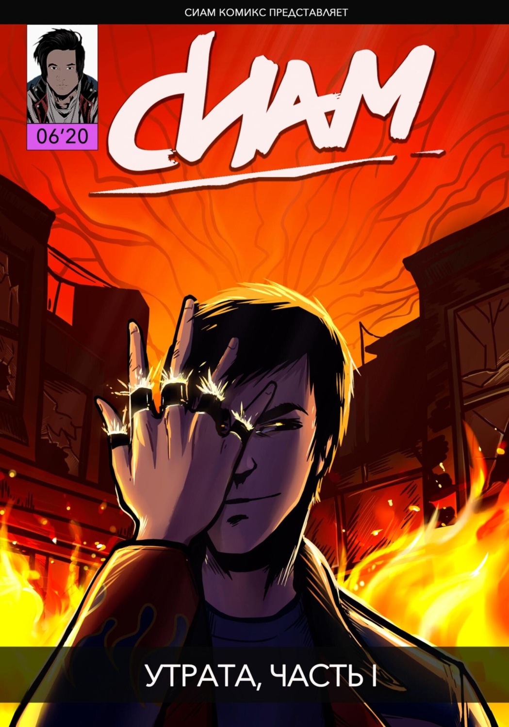 Обложка книги «Комикс «СИАМ». Эпизод 6. Утрата, Часть I»
