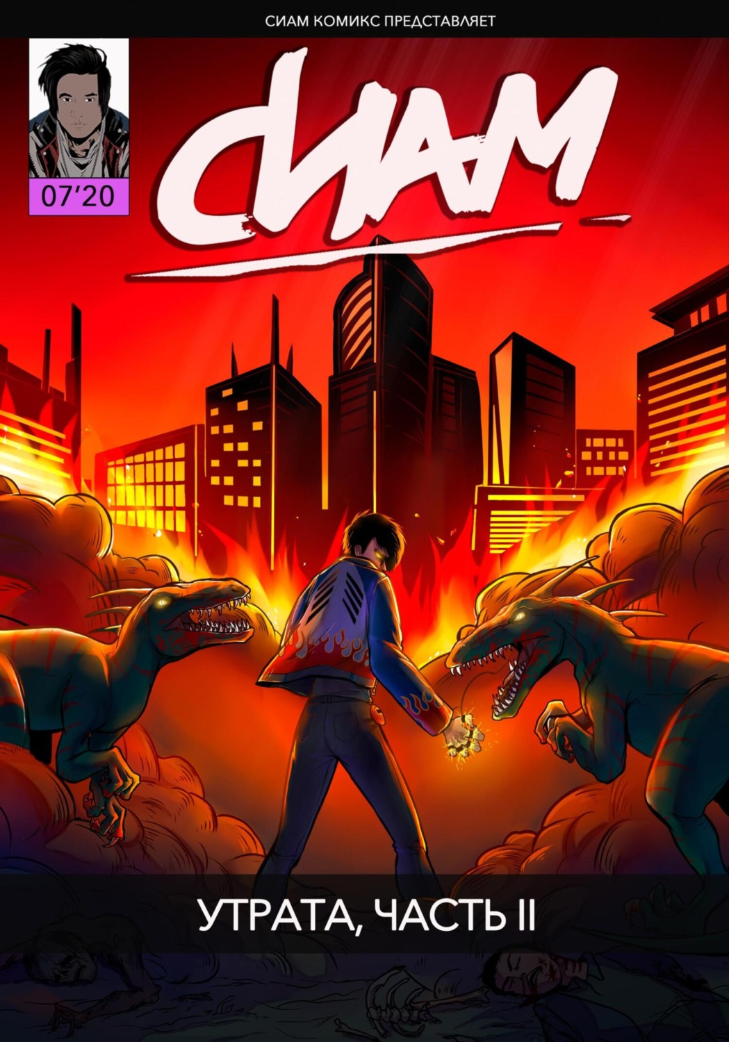Обложка книги «Комикс «СИАМ». Эпизод 7. Утрата, Часть II»