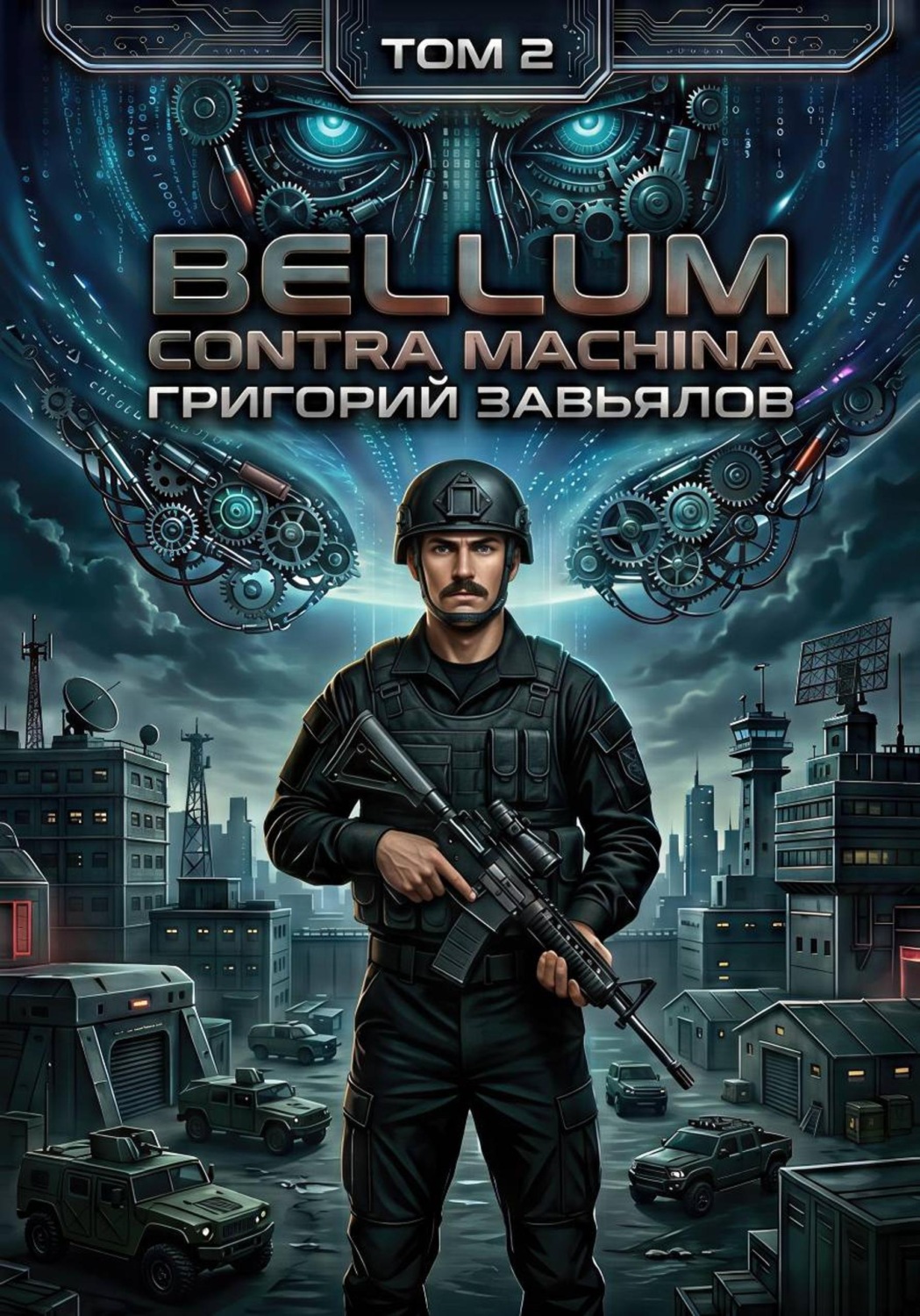 Обложка книги «Bellum contra machina. Том 2»