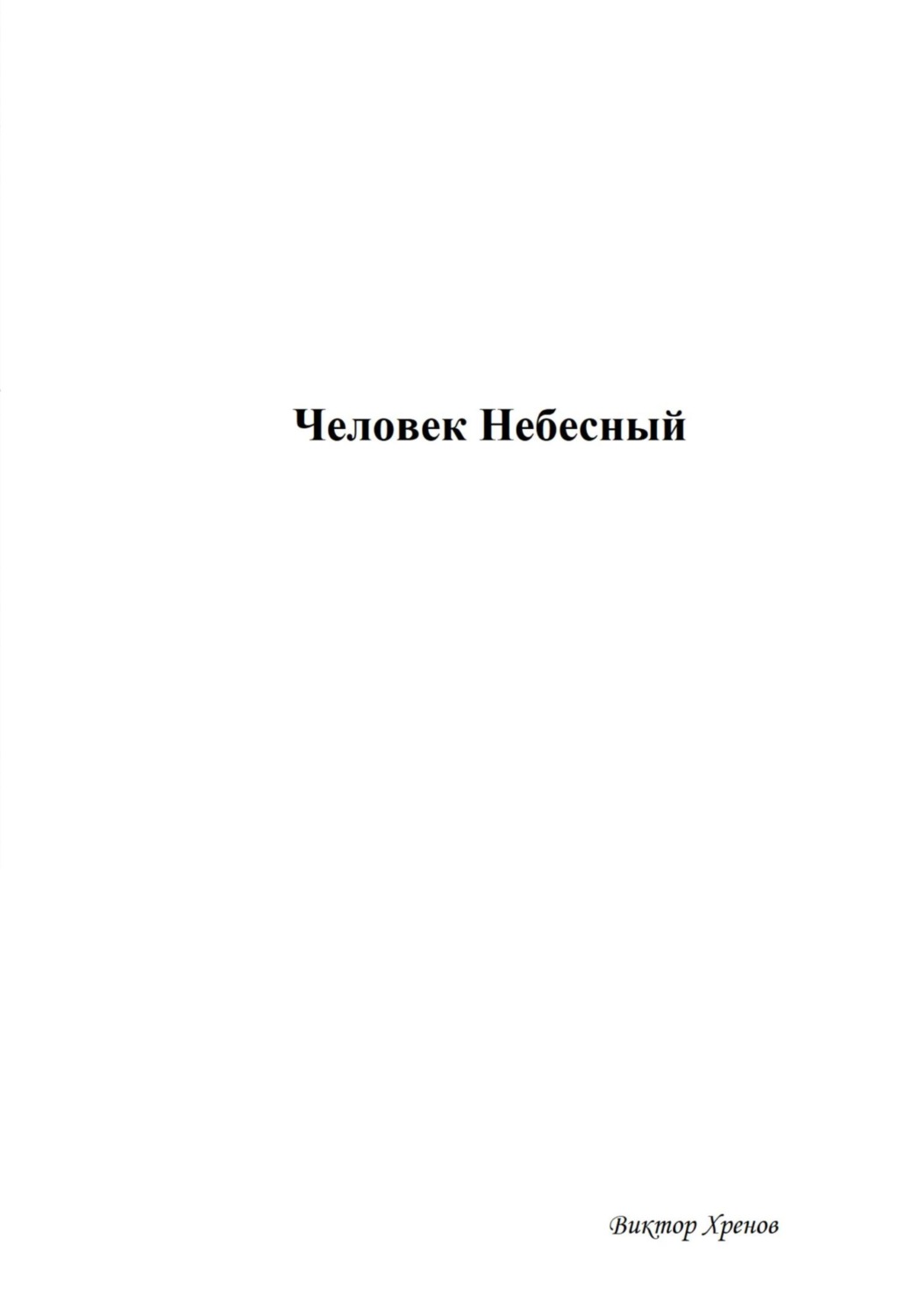 Обложка книги «Человек Небесный»