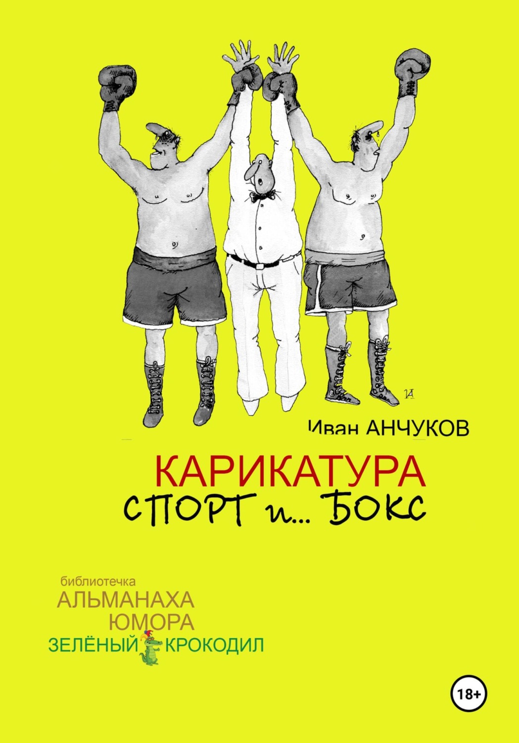 Обложка книги «Карикатура спорт и бокс»