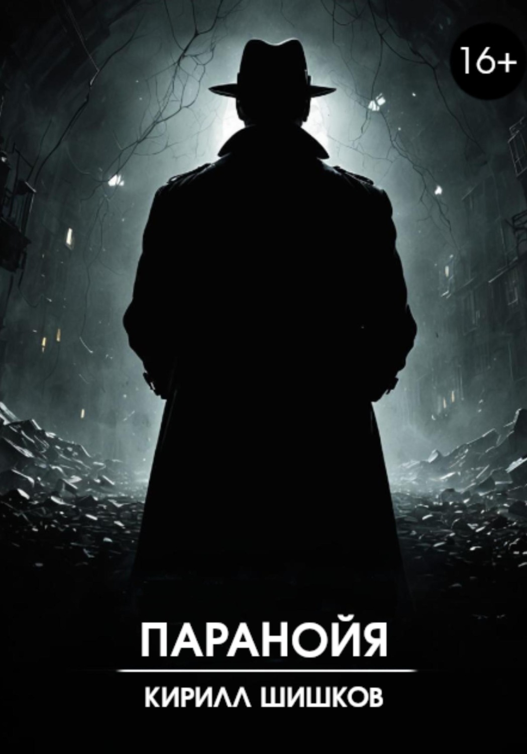 Обложка книги «Паранойя»