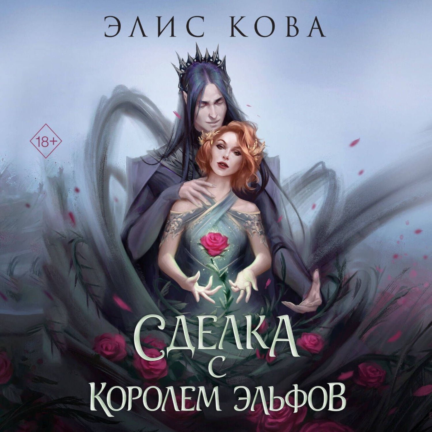 Обложка книги «Узы магии. Сделка с королем эльфов»