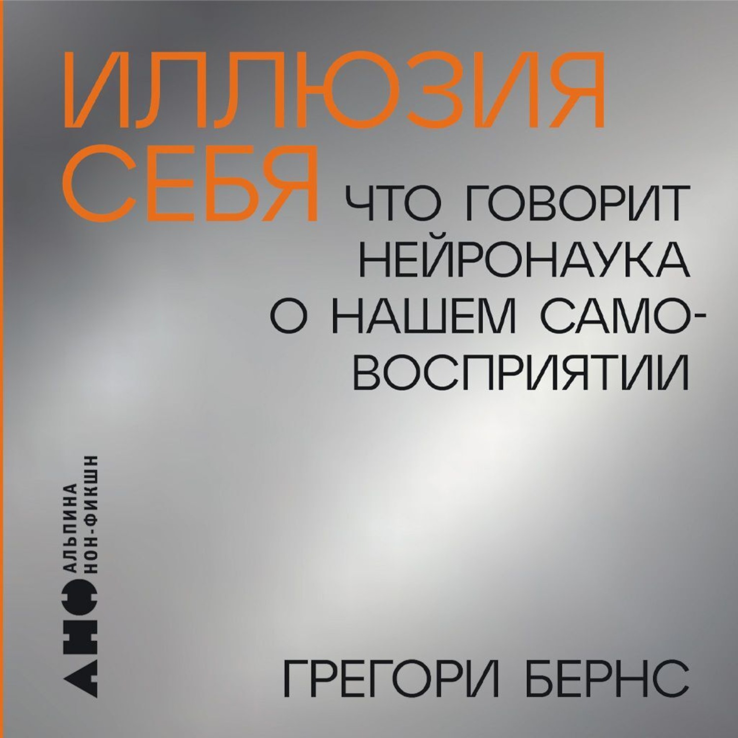 Обложка книги «Иллюзия себя: Что говорит нейронаука о нашем самовосприятии»