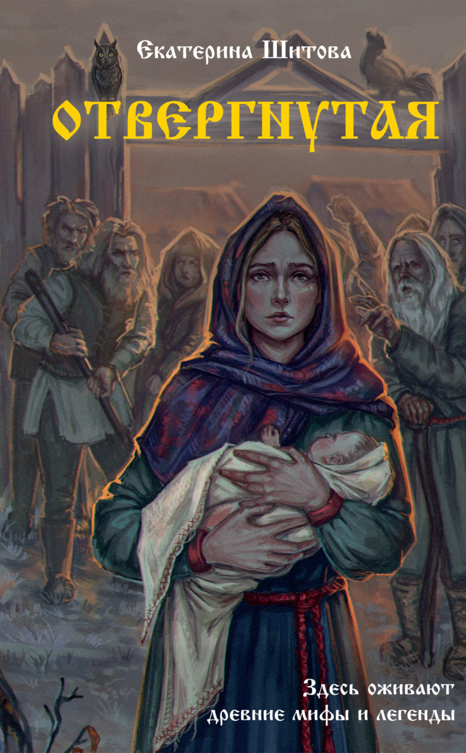 Обложка книги «Отвергнутая»