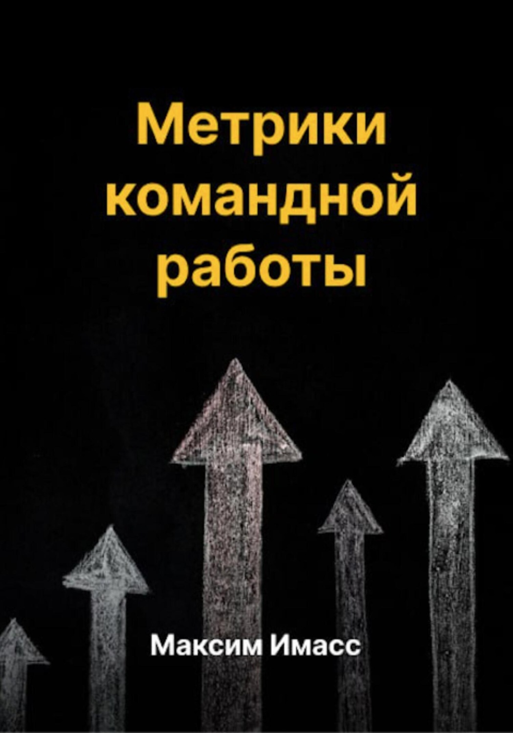 Обложка книги «Метрики командной работы»