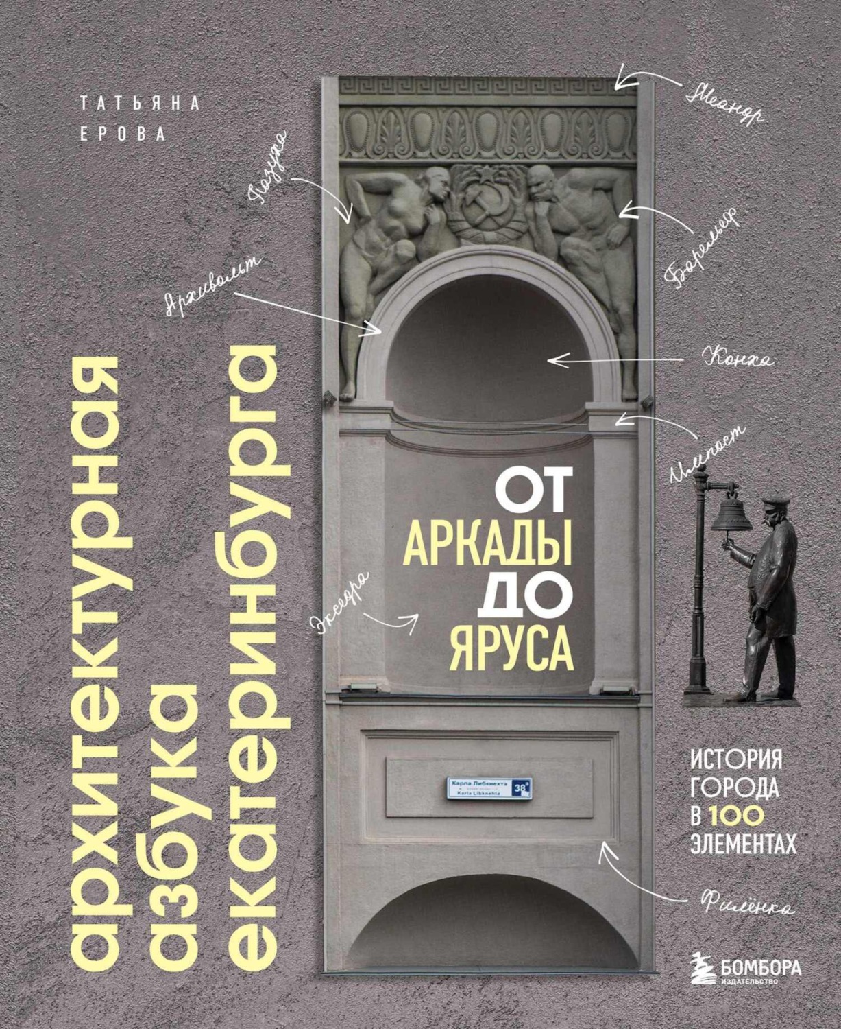 Обложка книги «Архитектурная азбука Екатеринбурга: от аркады до яруса. История города в 100 элементах»