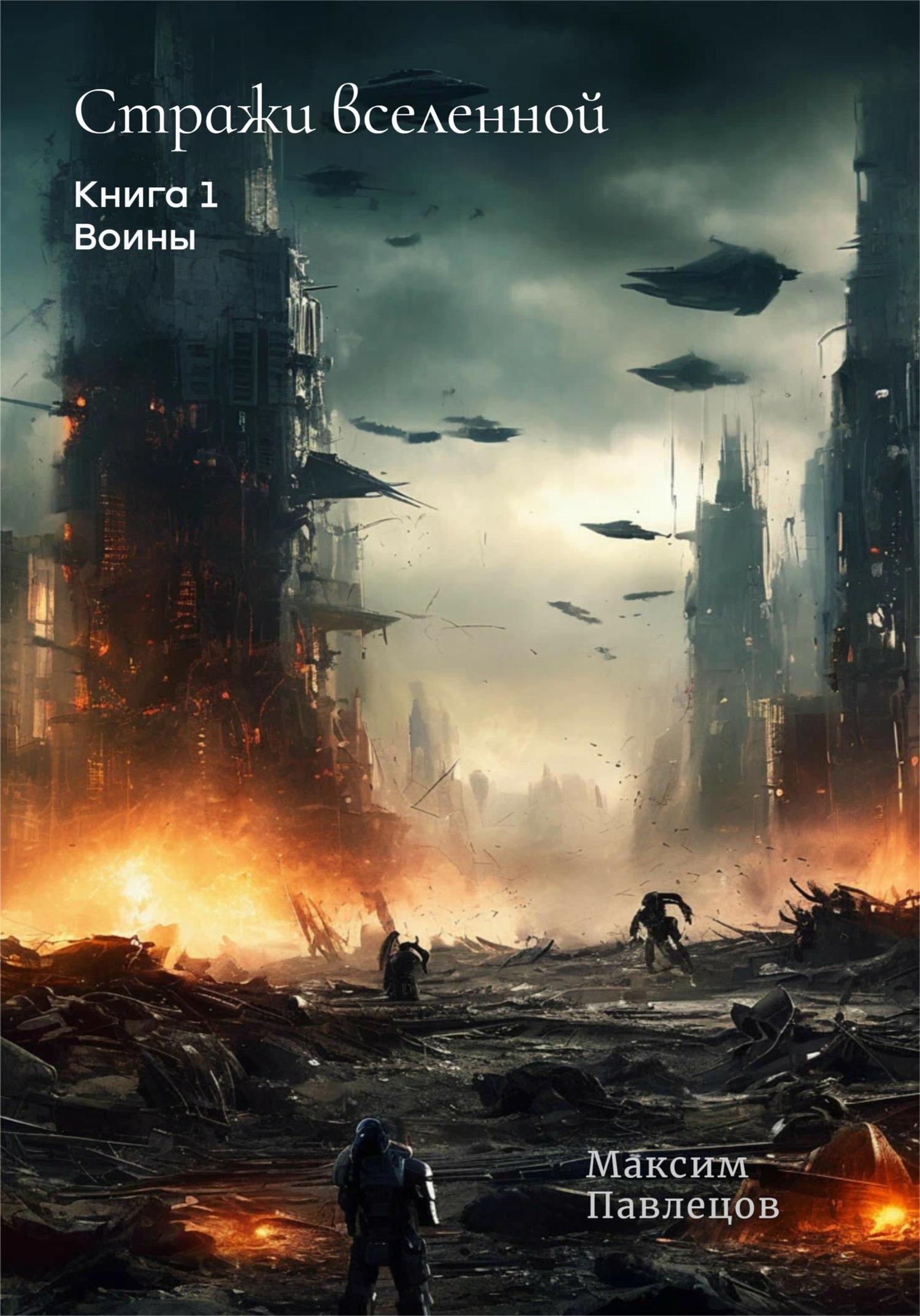 Обложка книги «Воины»