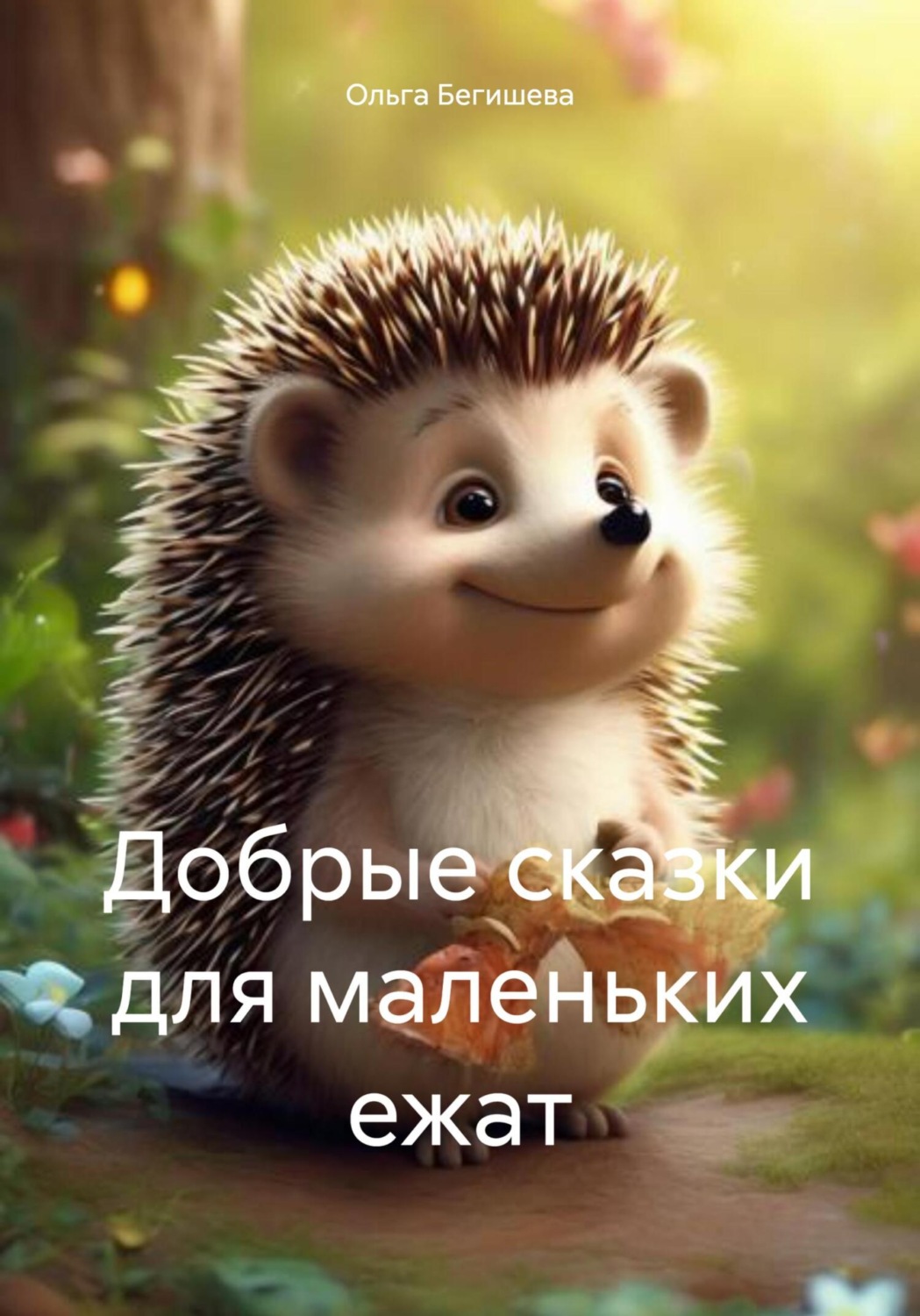Обложка книги «Добрые сказки для маленьких ежат»