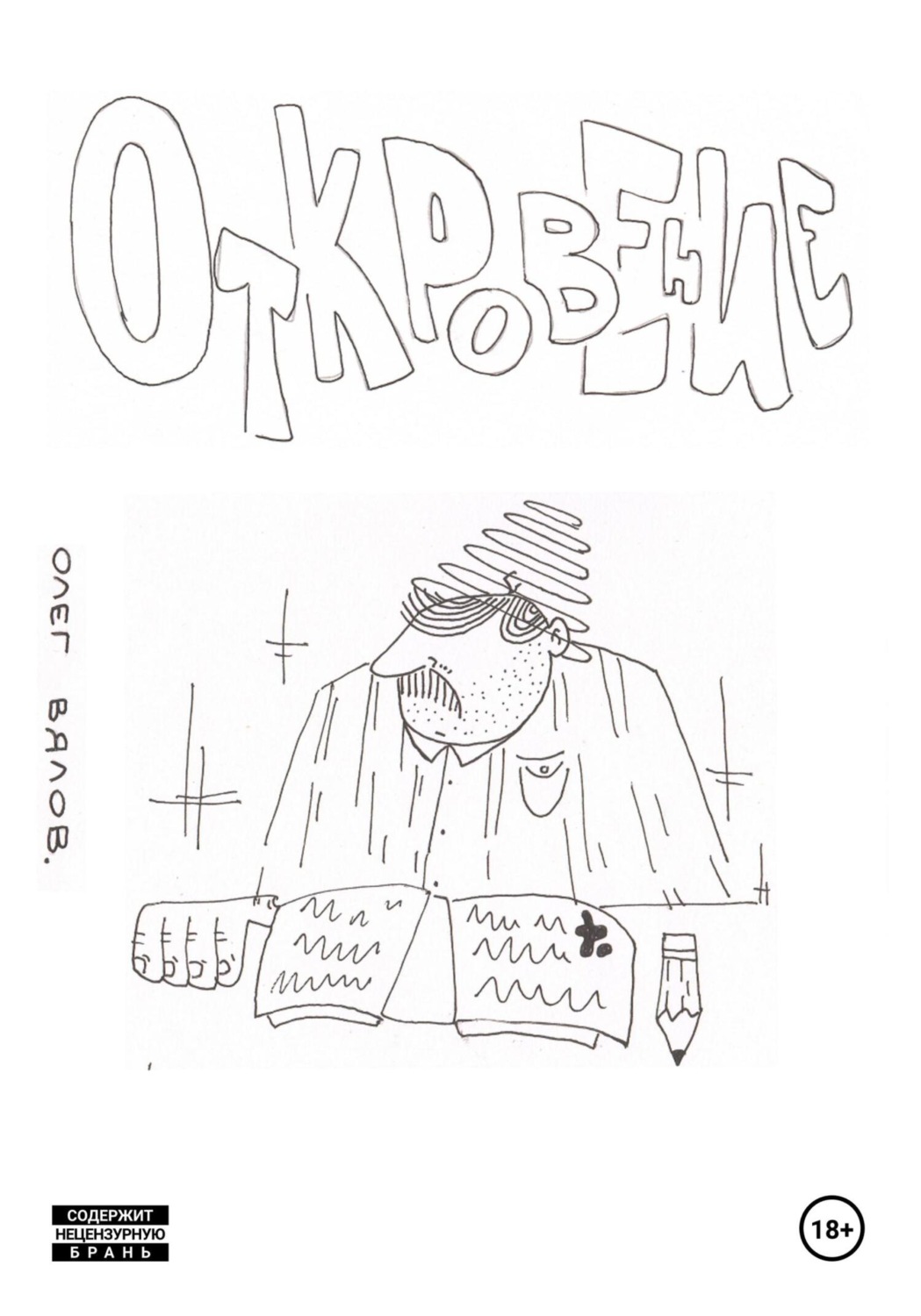 Обложка книги «Откровение»