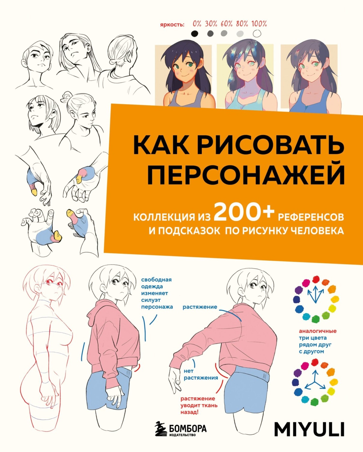 Обложка книги «Как рисовать персонажей. Коллекция из 200+ референсов и подсказок по рисунку человека»