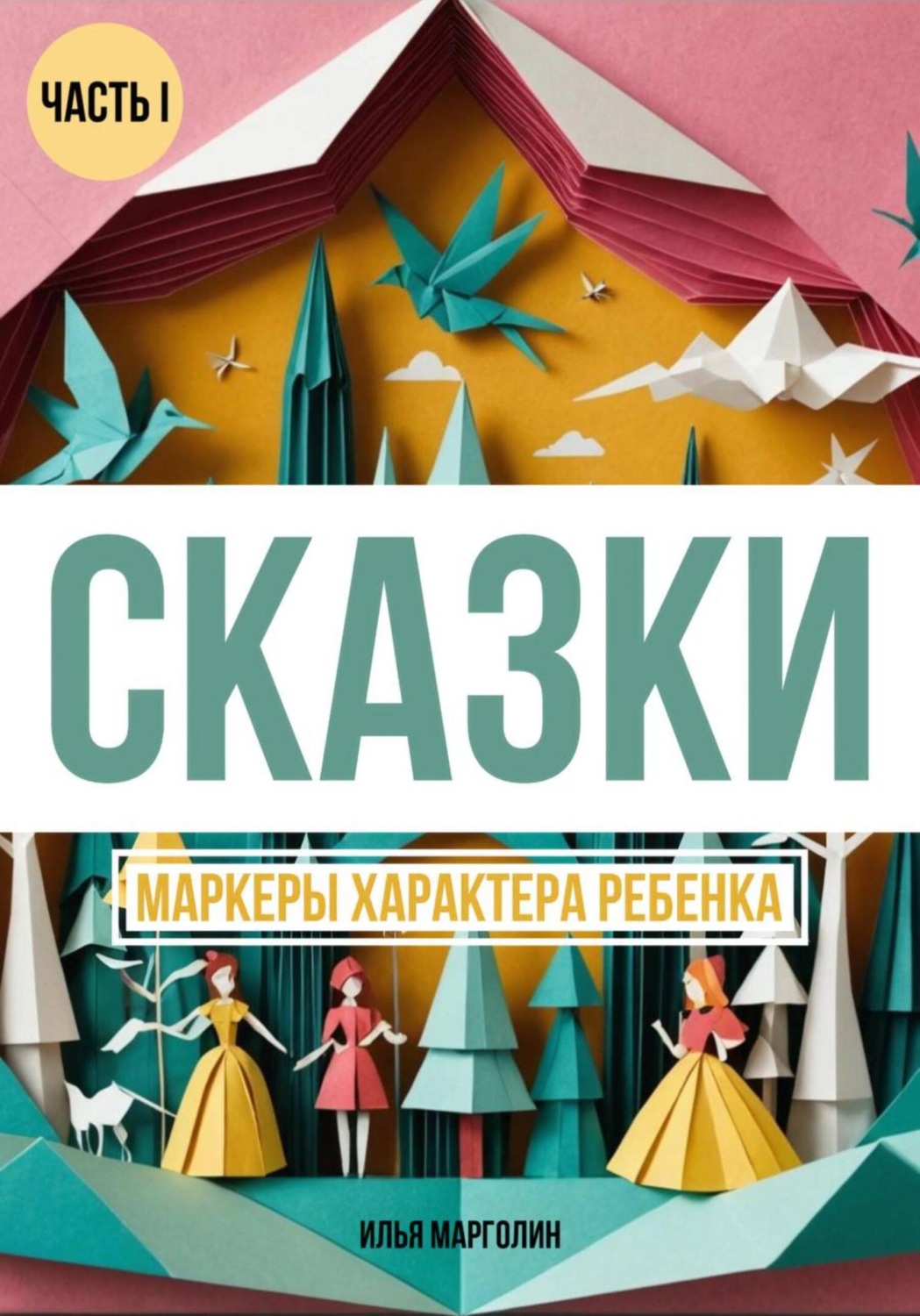 Обложка книги «Сказки. Маркеры характера ребенка»
