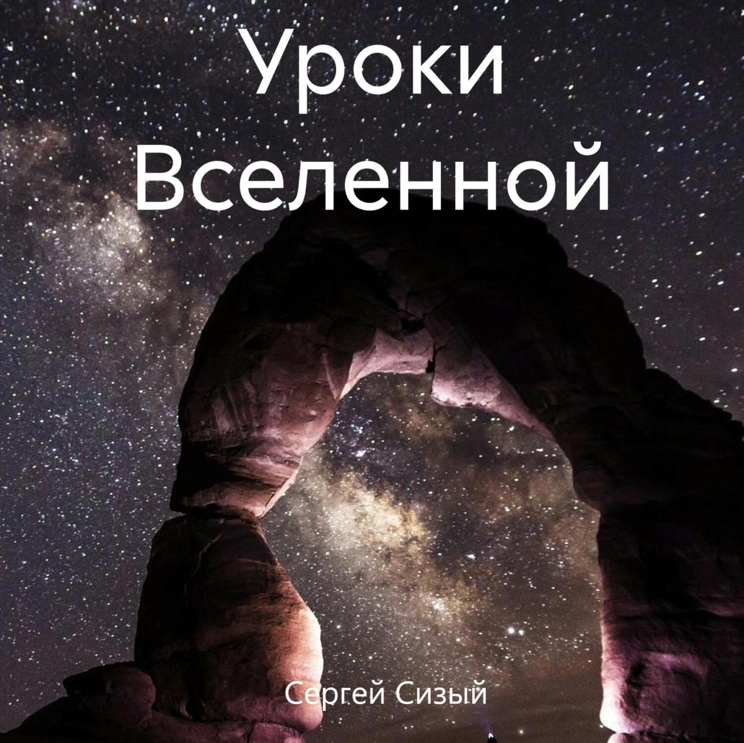 Обложка книги «Уроки Вселенной»