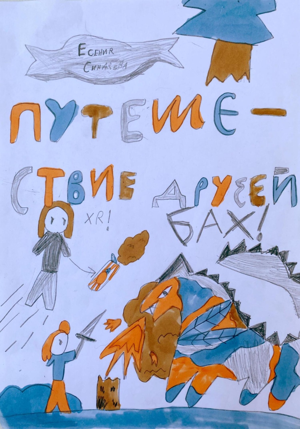 Обложка книги «Путешествие Друзей»
