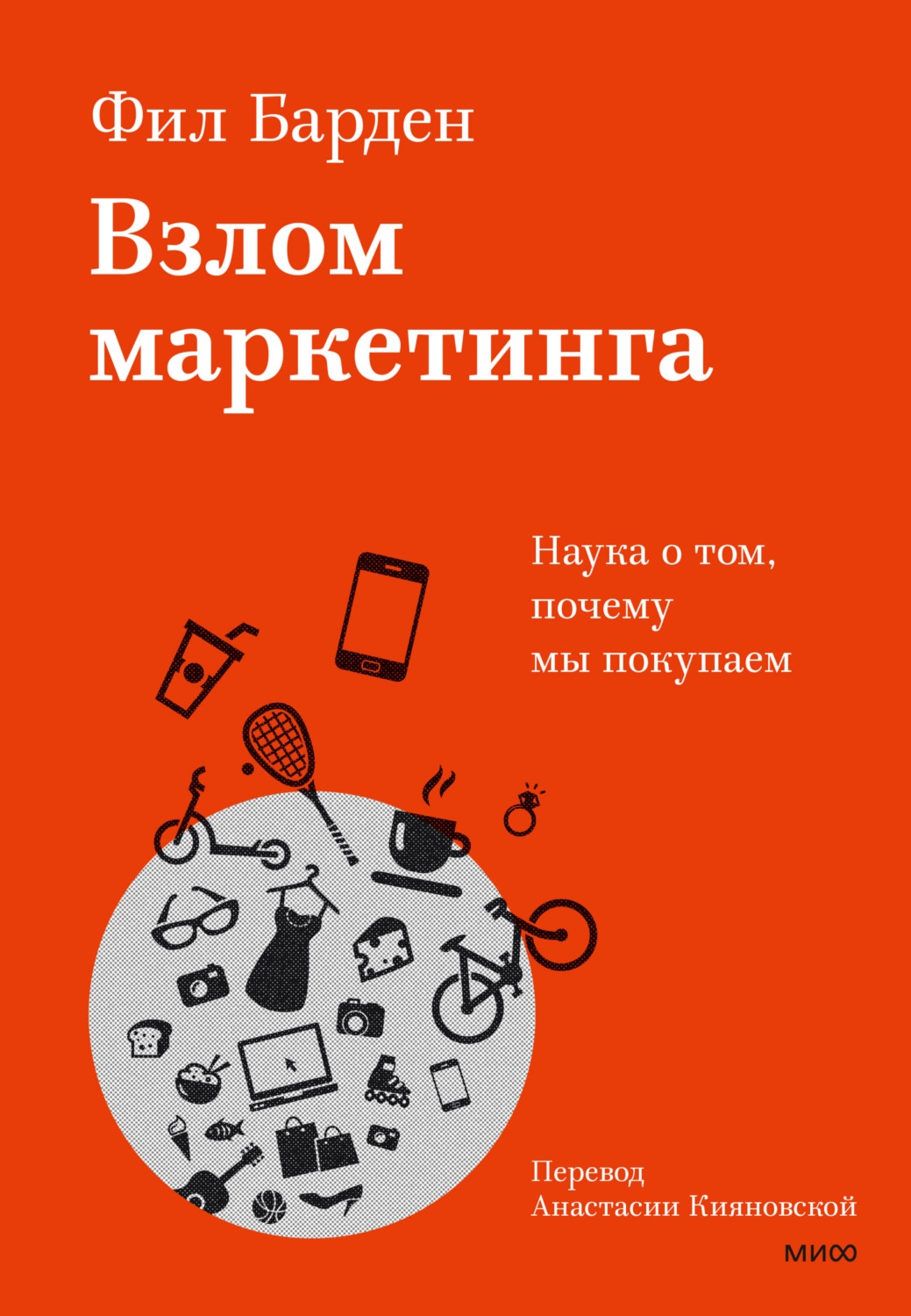 Обложка книги «Взлом маркетинга. Наука о том, почему мы покупаем»