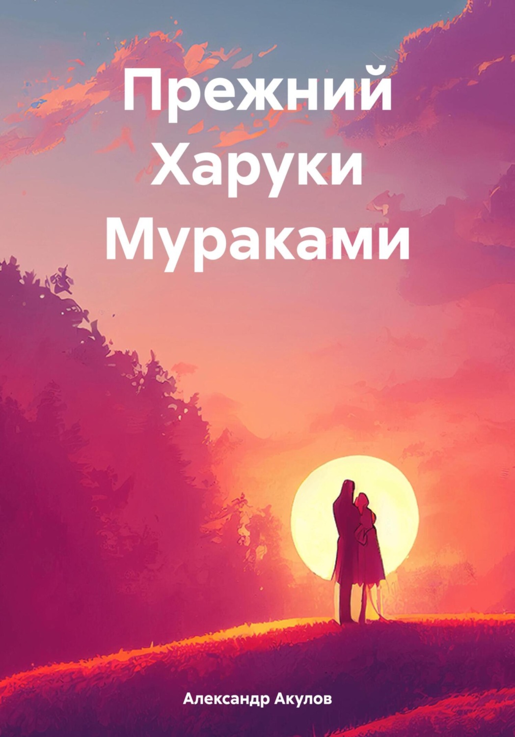 Обложка книги «Прежний Харуки Мураками»