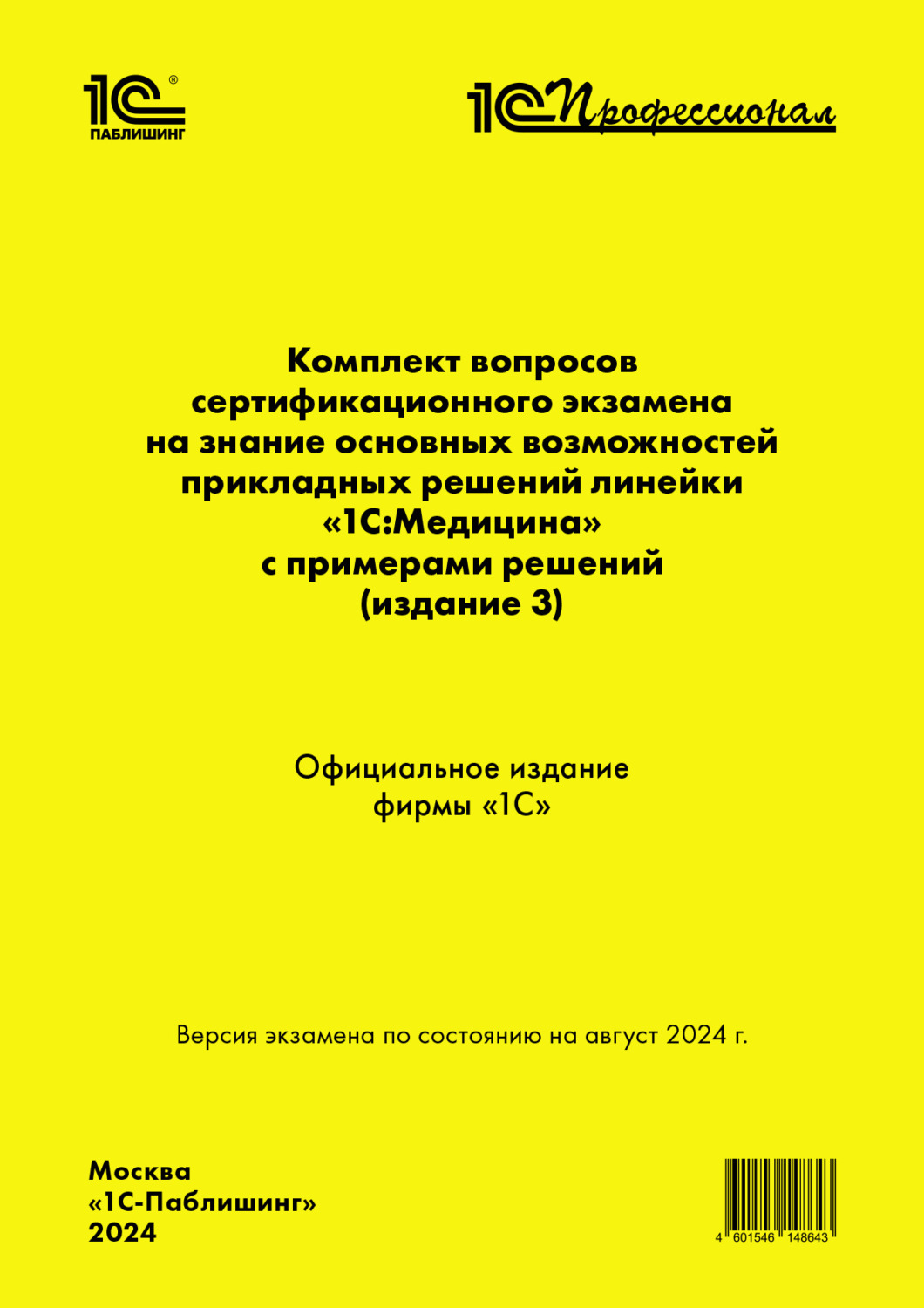 Обложка книги «Комплект вопросов сертификационного экзамена «1С:Профессионал» на знание основных возможностей прикладных решений линейки «1С:Медицина» с примерами решений (издание 3) (+ epub)»