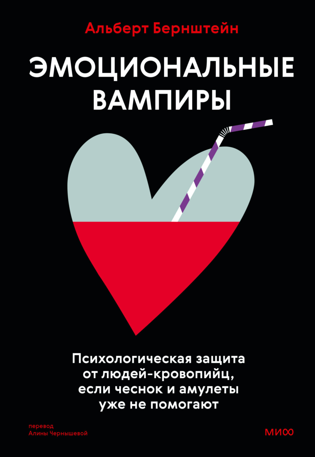 Обложка книги «Эмоциональные вампиры. Психологическая защита от людей-кровопийц, если чеснок и амулеты уже не помогают»