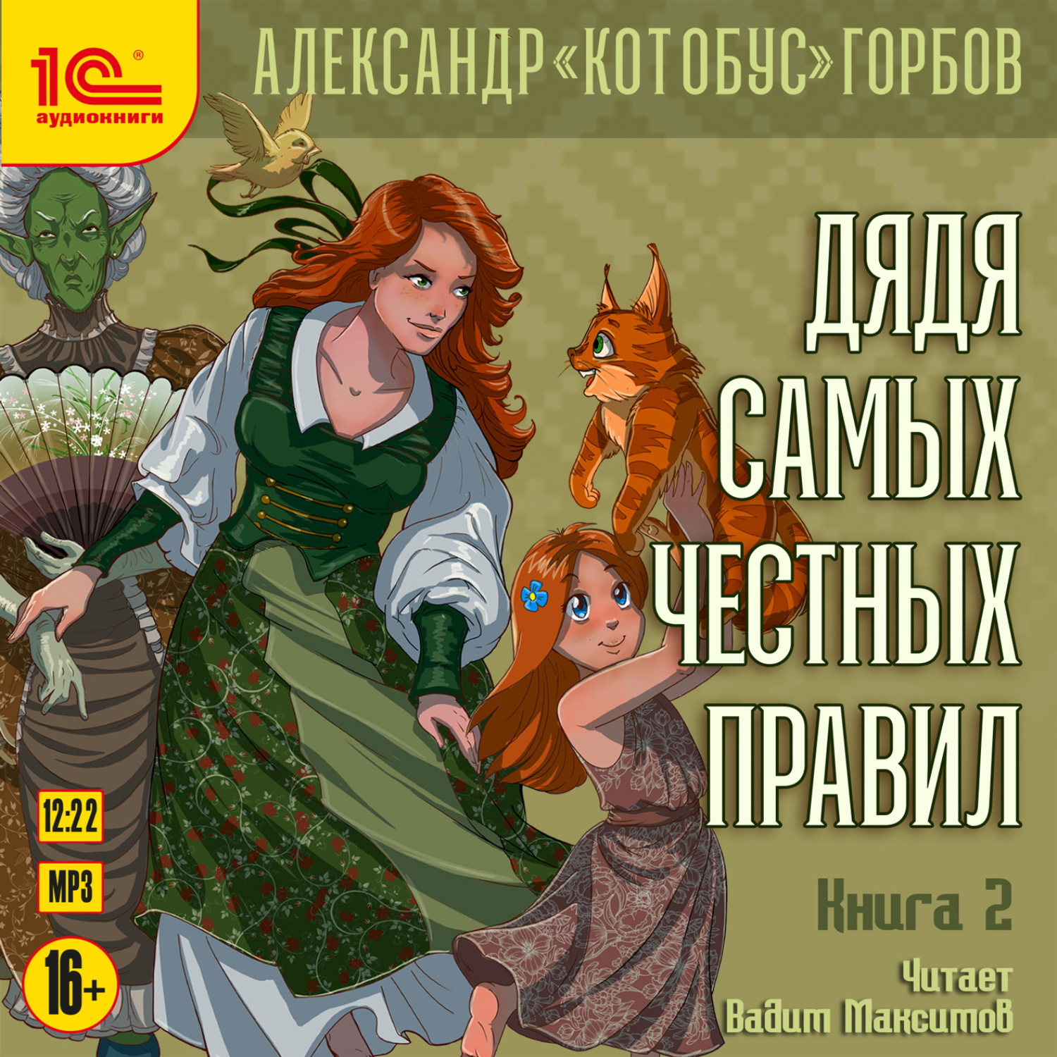 Обложка книги «Дядя самых честных правил. Книга 2»