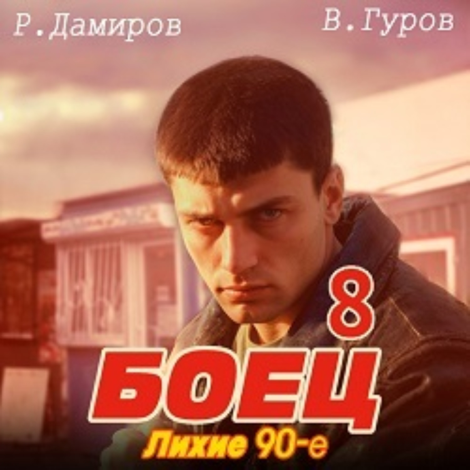 Обложка книги «Боец 8: Лихие 90-е»