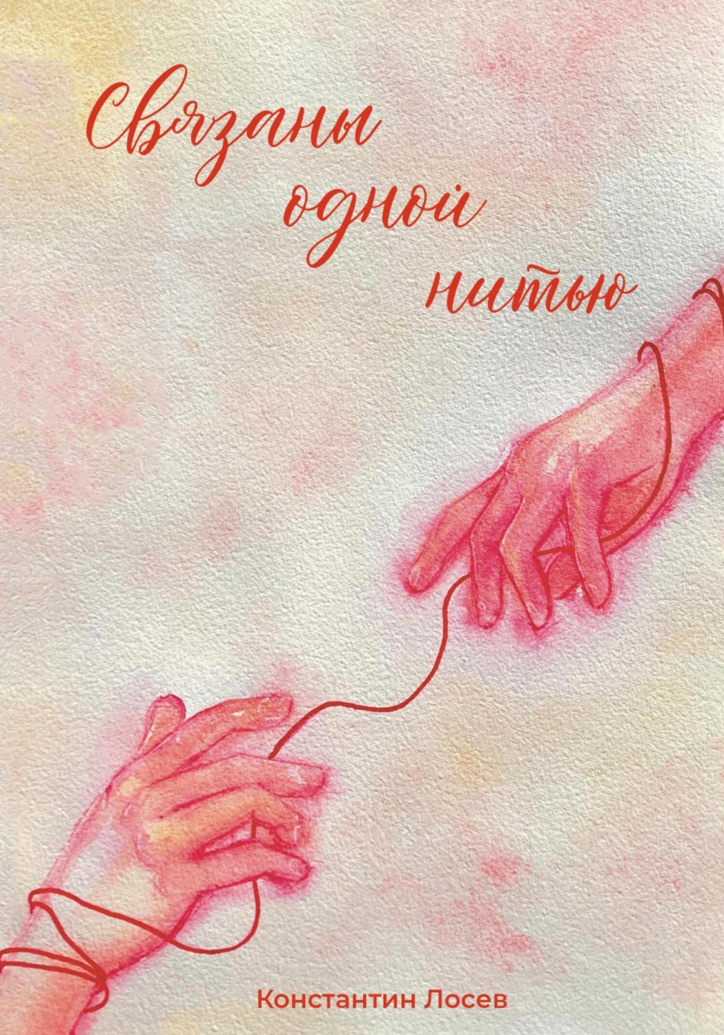 Обложка книги «Связаны одной нитью»