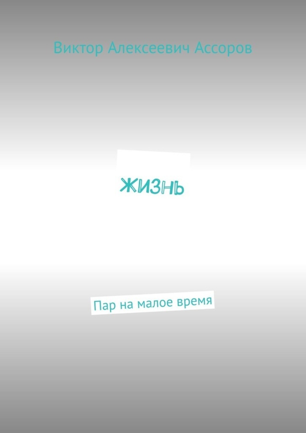 Обложка книги «Жизнь. Пар на малое время»