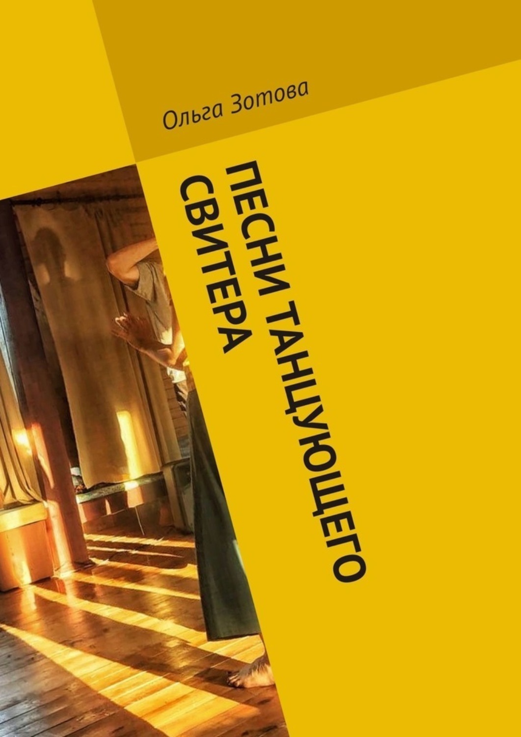 Обложка книги «Песни танцующего свитера»