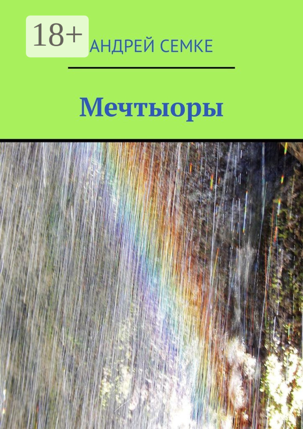 Обложка книги «Мечтыоры»