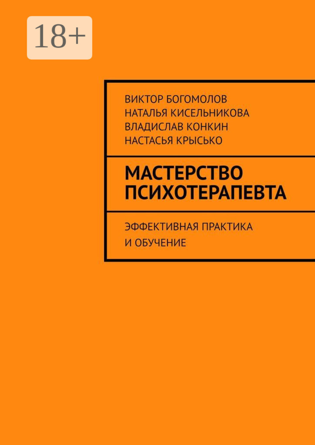 Обложка книги «Мастерство психотерапевта. Эффективная практика и обучение»
