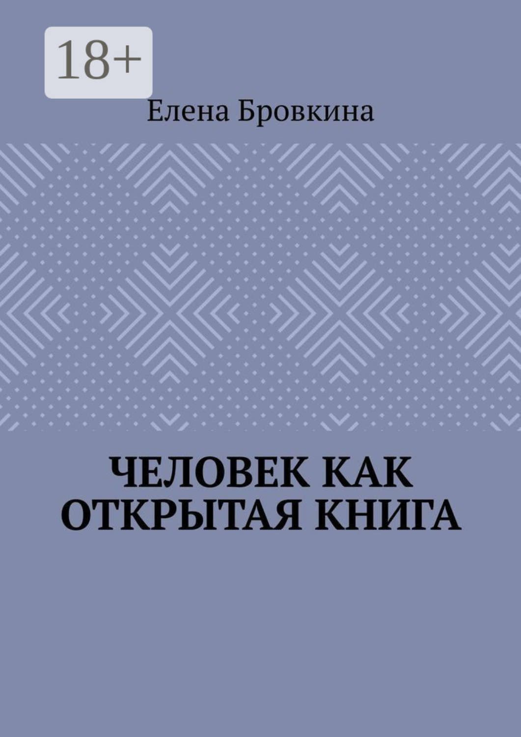 Обложка книги «Человек как открытая книга»