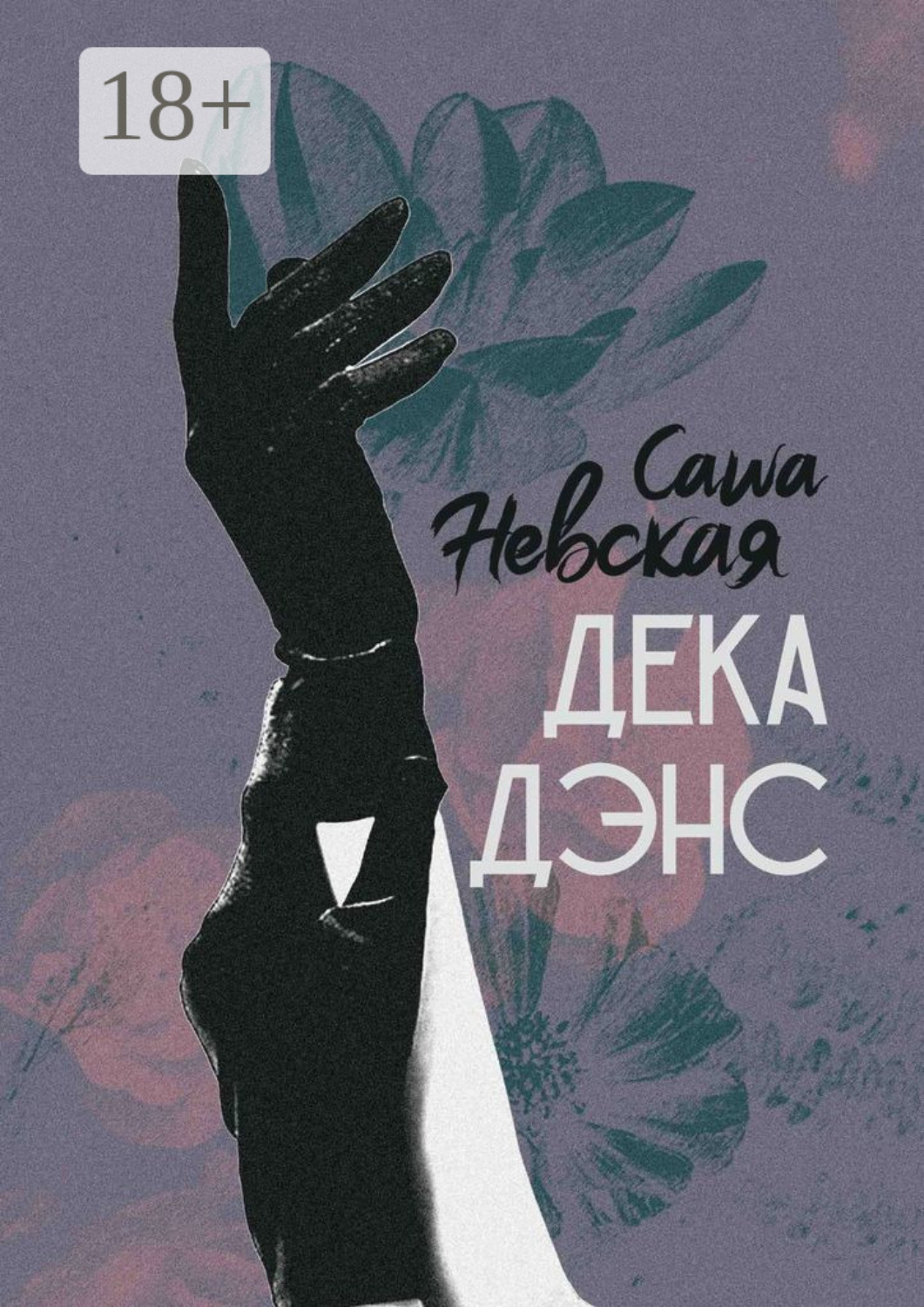 Обложка книги «Декадэнс»