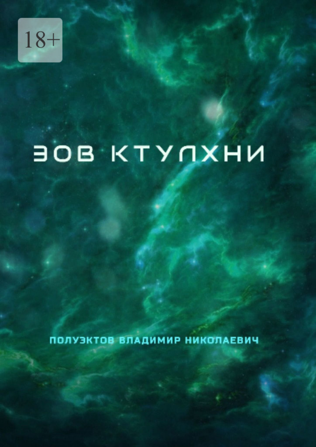 Обложка книги «Зов ктулхни»