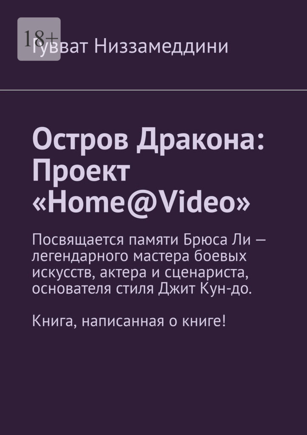 Обложка книги «Остров Дракона: Проект «Home@Video»»
