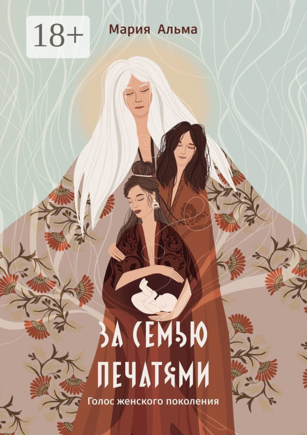 Обложка книги «За семью печатями. Голос женского поколения»