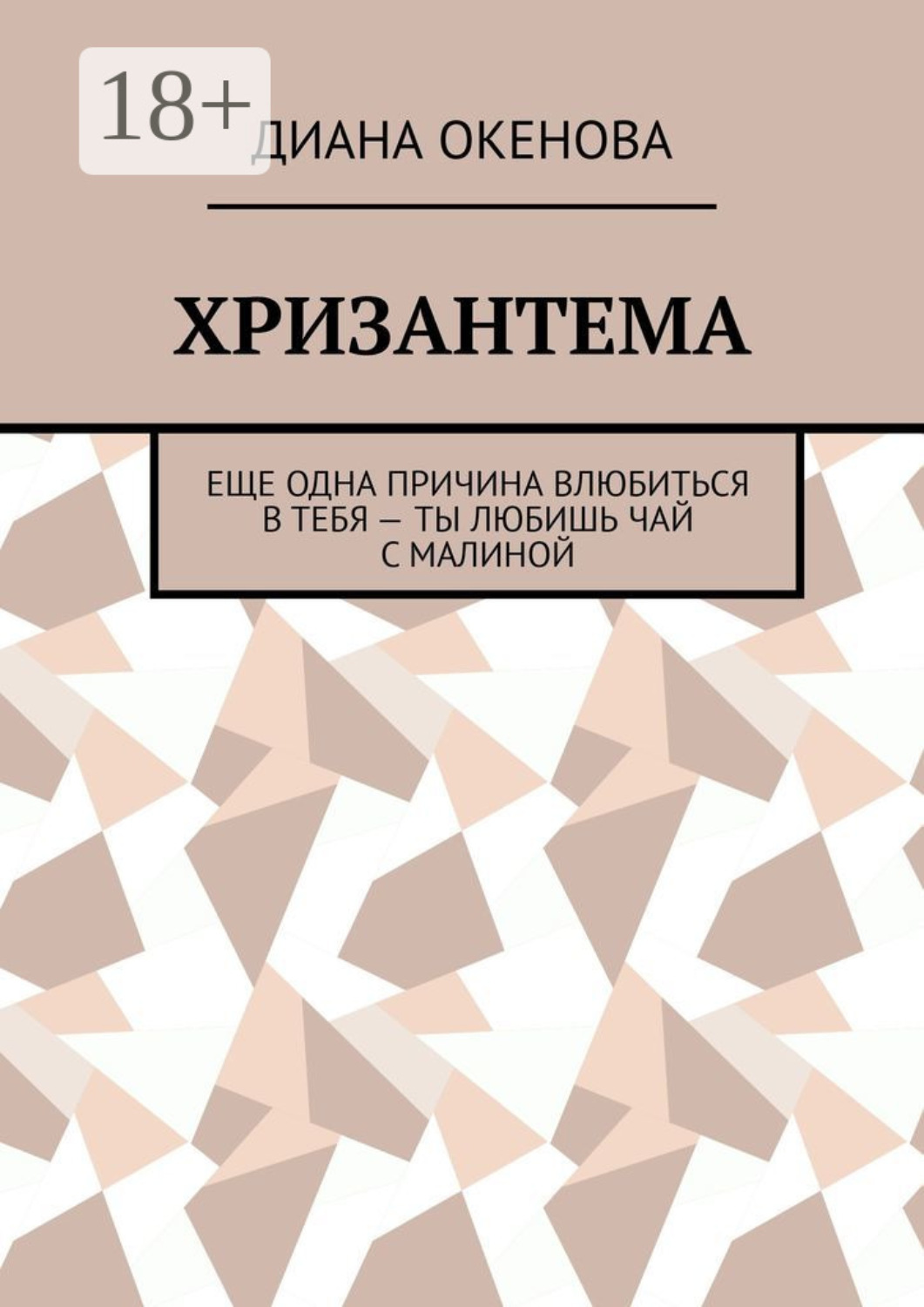 Обложка книги «Хризантема. Еще одна причина влюбиться в тебя – ты любишь чай с малиной»