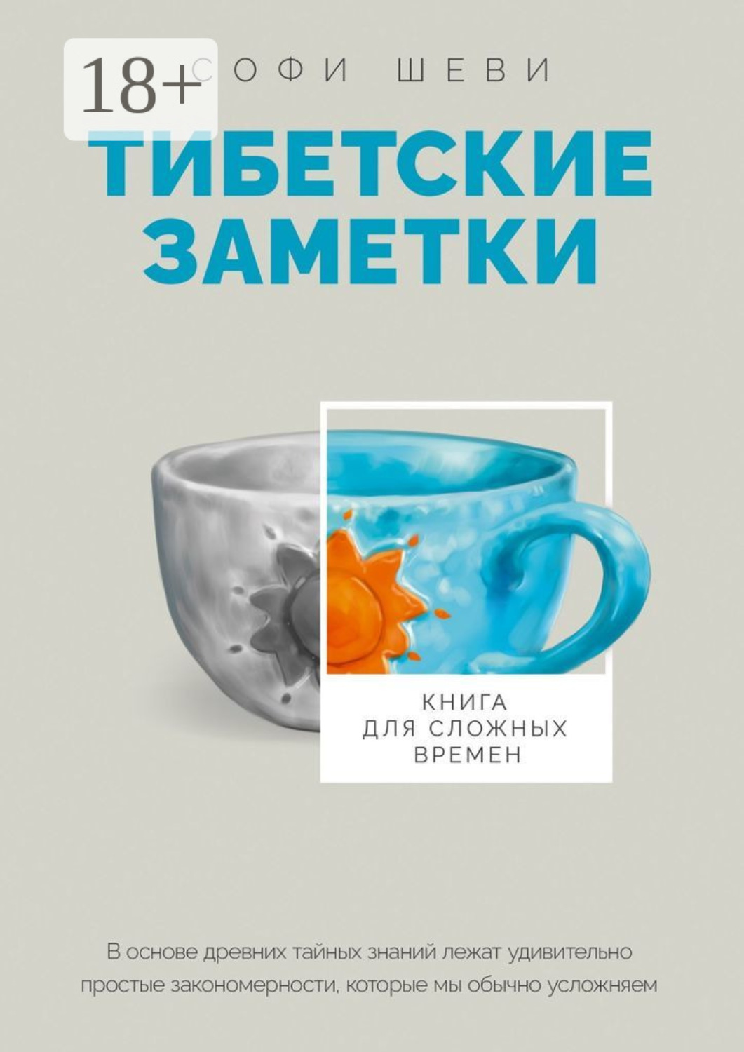 Обложка книги «Тибетские заметки. Книга для сложных времен»