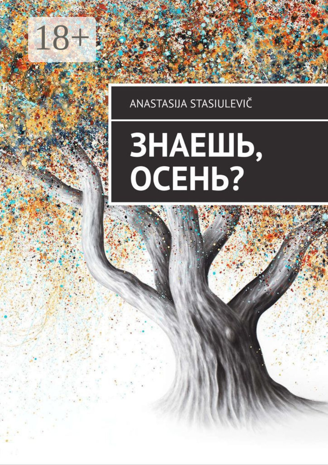 Обложка книги «Знаешь, осень?»