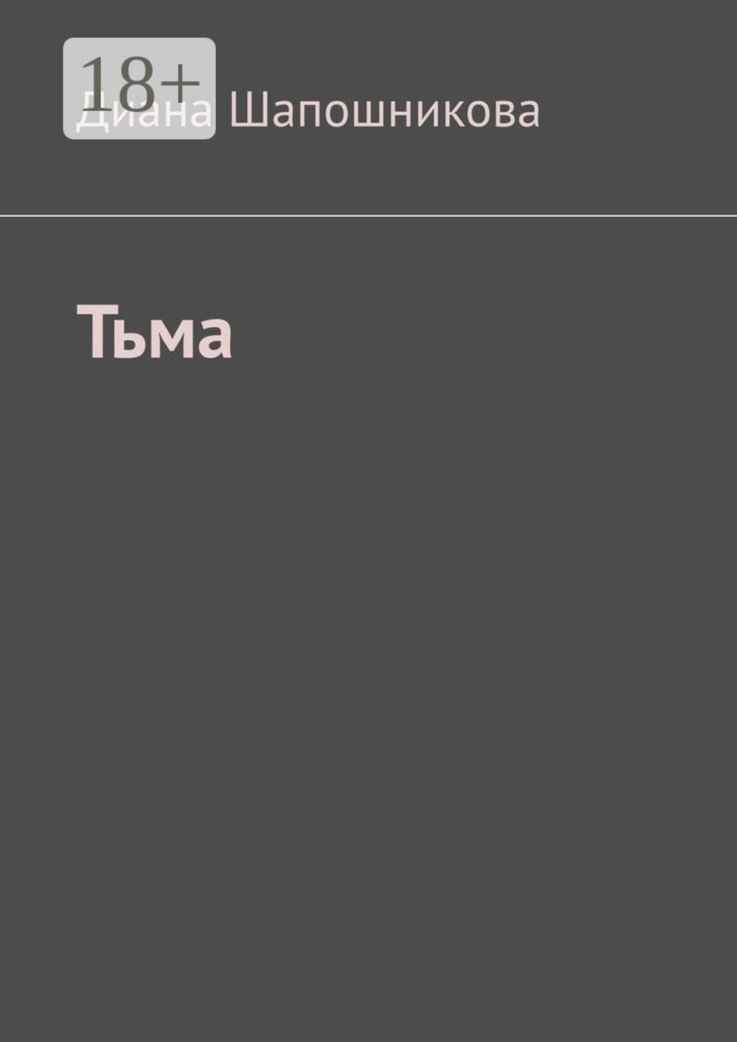 Обложка книги «Тьма»