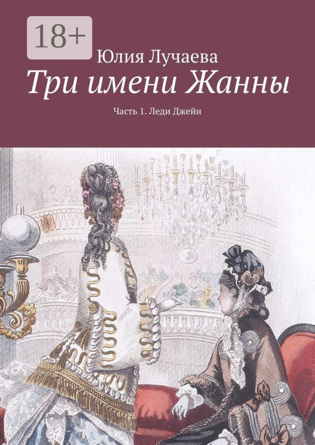 Обложка книги «Три имени Жанны. Часть 1. Леди Джейн»