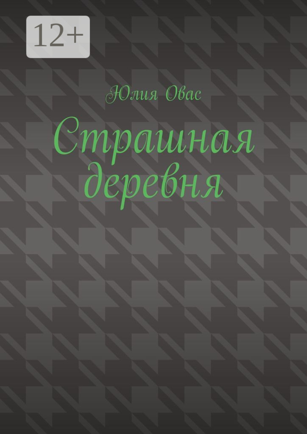 Обложка книги «Страшная деревня»