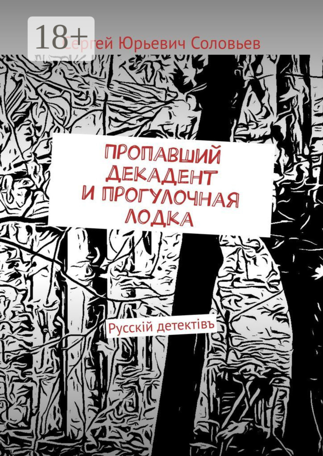Обложка книги «Пропавший декадент и прогулочная лодка. Русскiй детектiвъ»