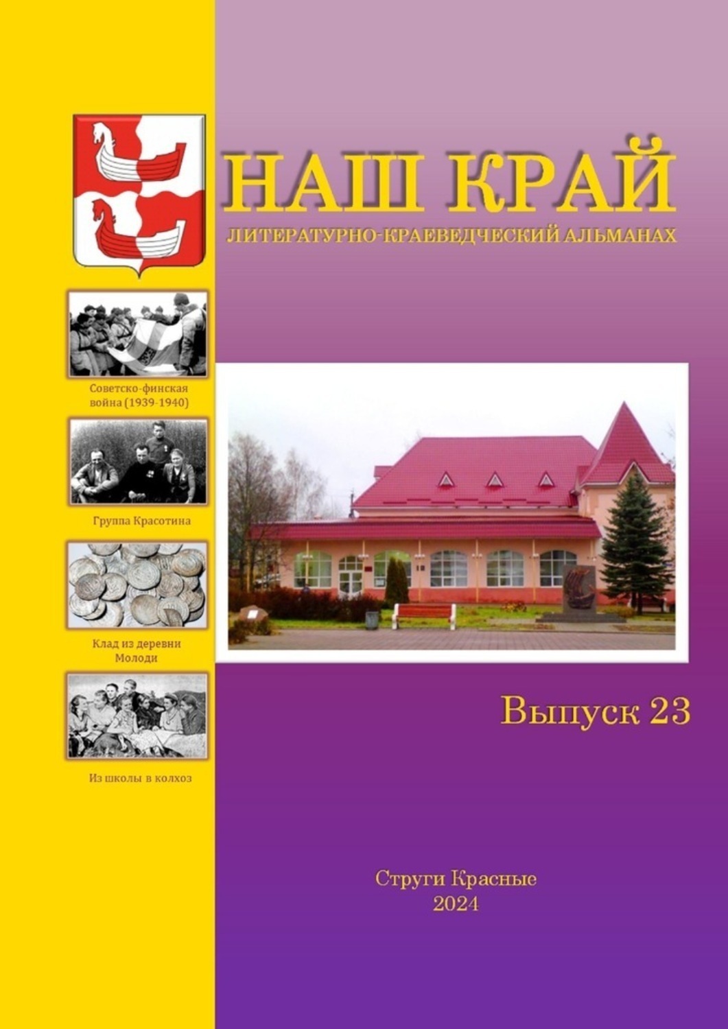 Обложка книги «Наш край. Литературно-краеведческий альманах. Выпуск 23»