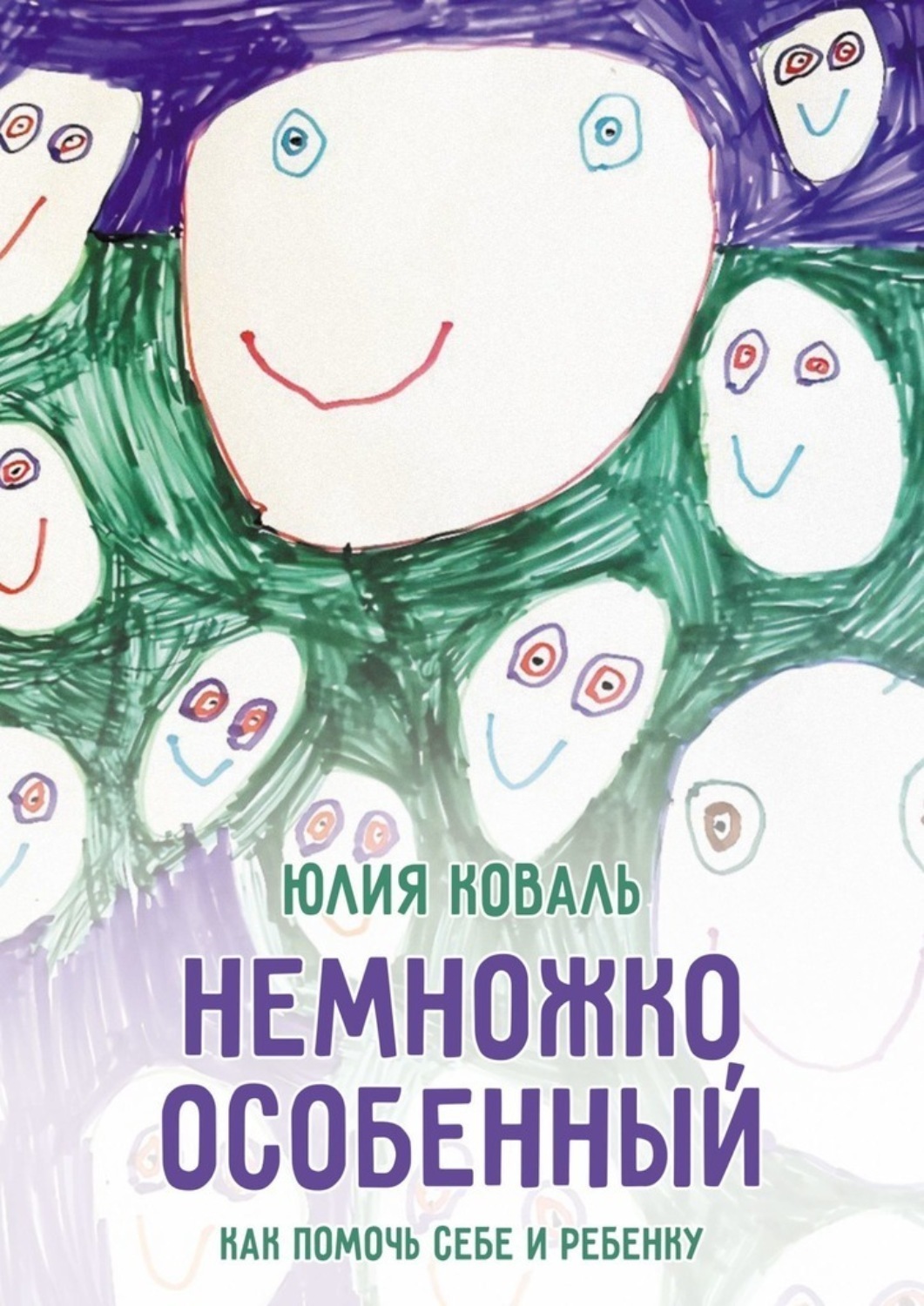 Обложка книги «Немножко особенный»