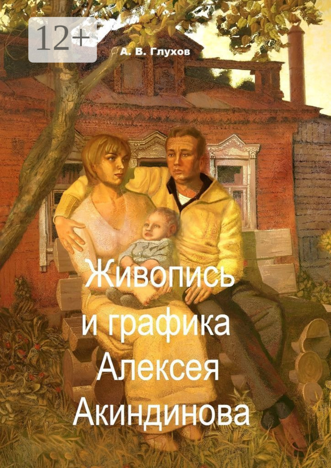 Обложка книги «Живопись и графика Алексея Акиндинова. Под редакцией Л. Г. Серебряковой»