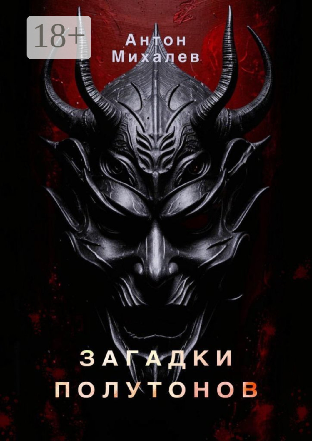 Обложка книги «Загадки полутонов»