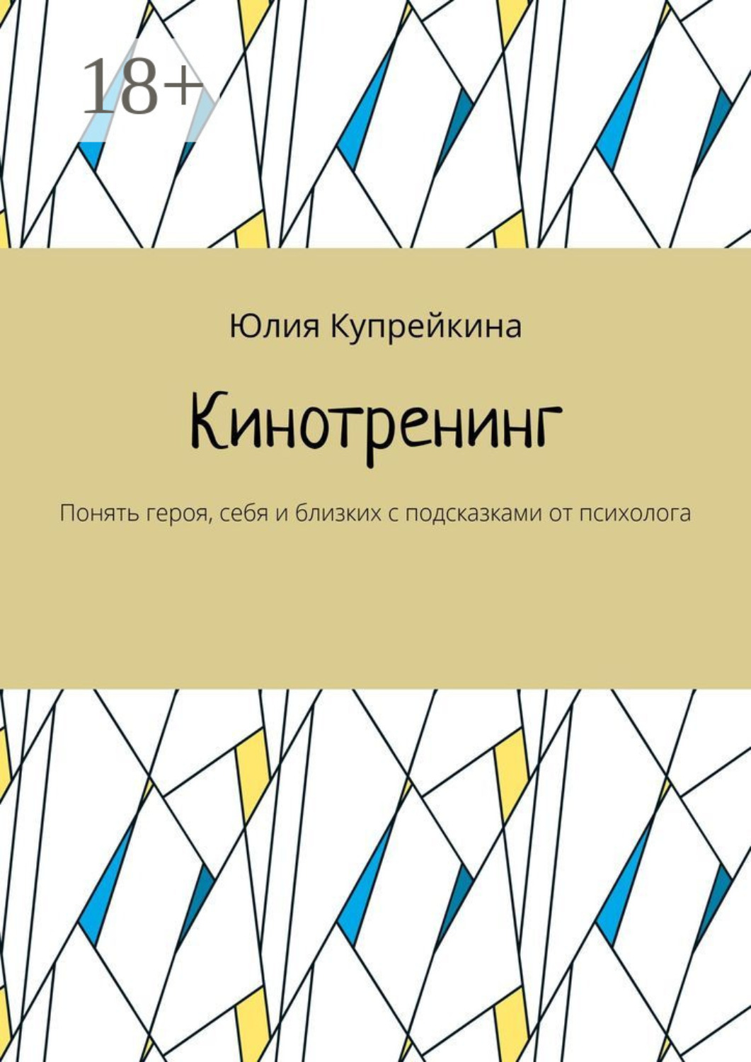 Обложка книги «Кинотренинг. Понять героя, себя и близких с подсказками от психолога»