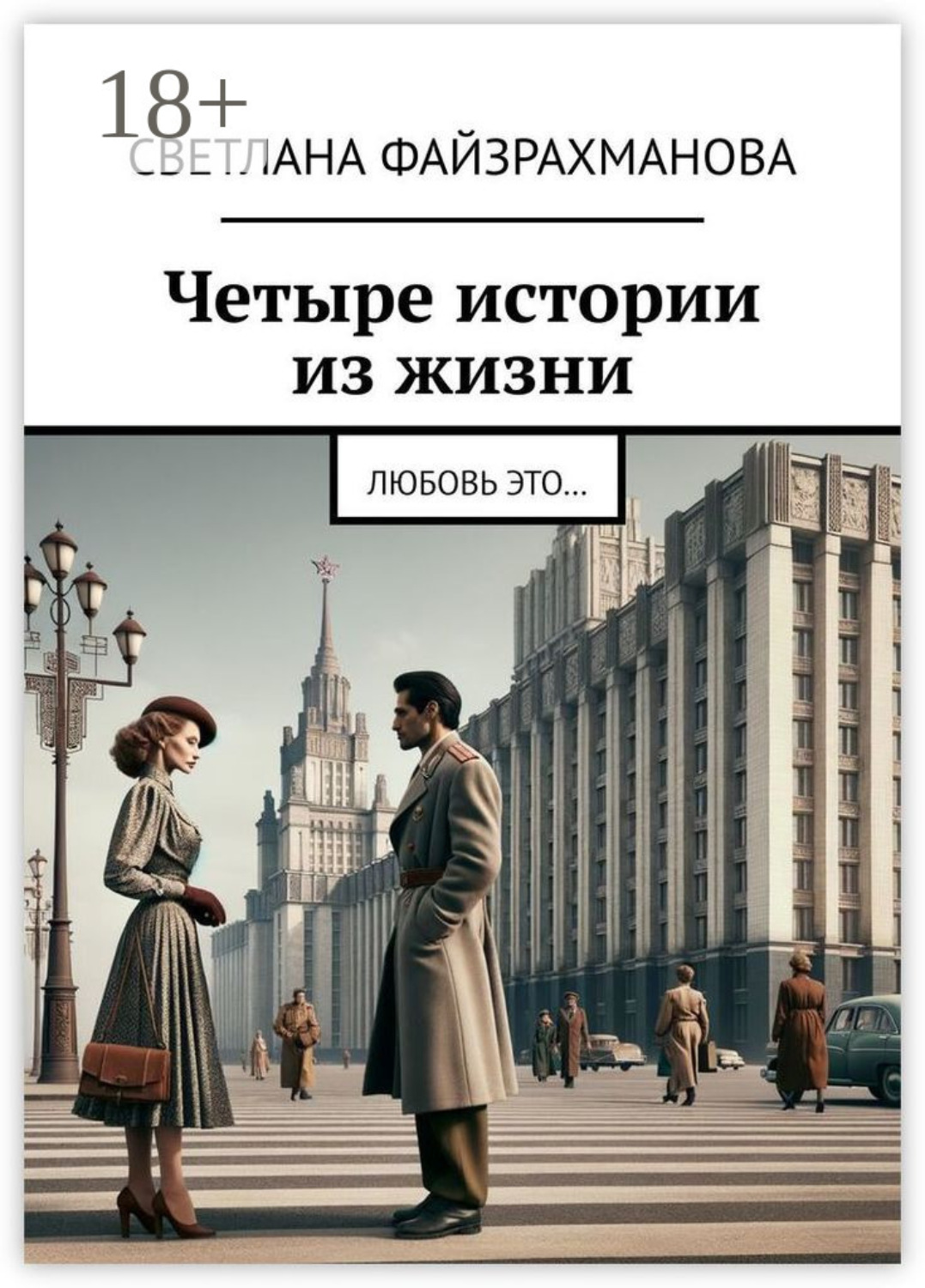 Обложка книги «Четыре истории из жизни. Любовь это…»