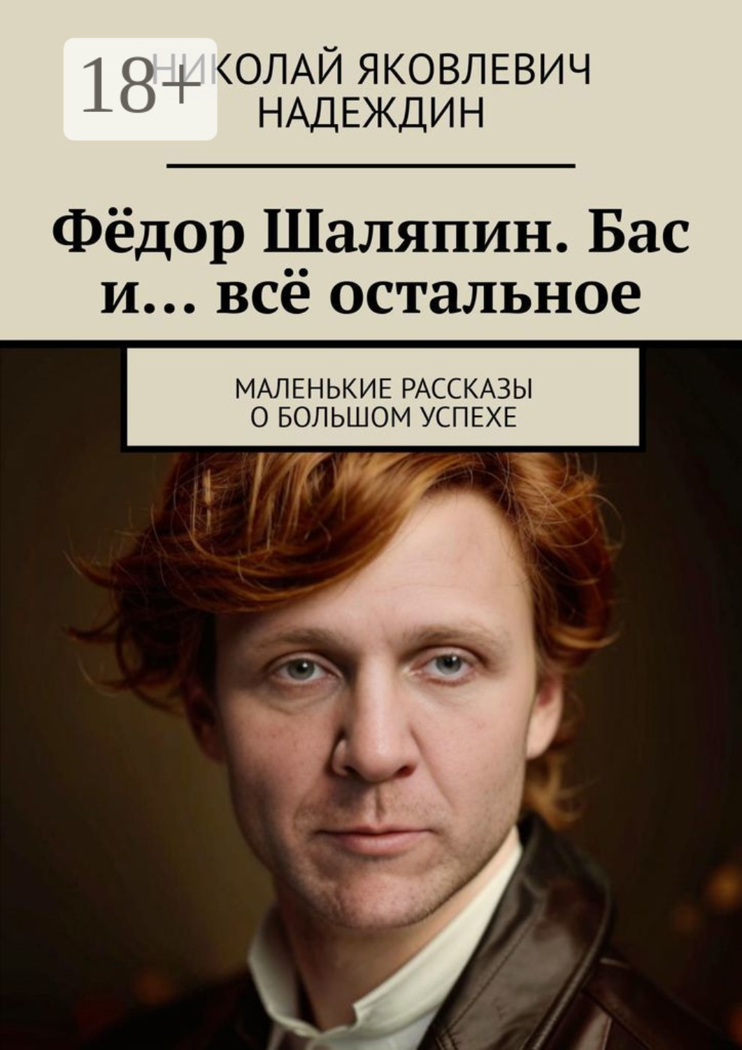 Обложка книги «Фёдор Шаляпин. Бас и… всё остальное. Маленькие рассказы о большом успехе»